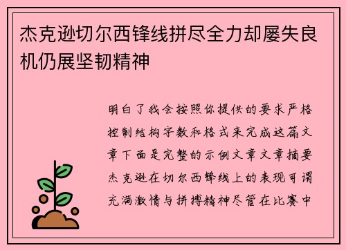 杰克逊切尔西锋线拼尽全力却屡失良机仍展坚韧精神