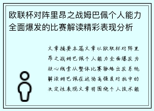 欧联杯对阵里昂之战姆巴佩个人能力全面爆发的比赛解读精彩表现分析