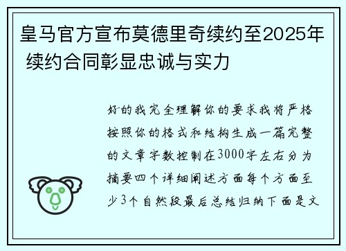 皇马官方宣布莫德里奇续约至2025年 续约合同彰显忠诚与实力