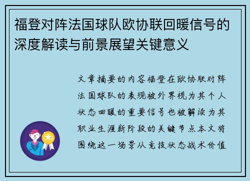 福登对阵法国球队欧协联回暖信号的深度解读与前景展望关键意义