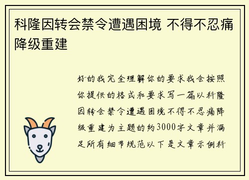 科隆因转会禁令遭遇困境 不得不忍痛降级重建 科隆因转会禁令遭遇困境 不得不忍痛降级重建