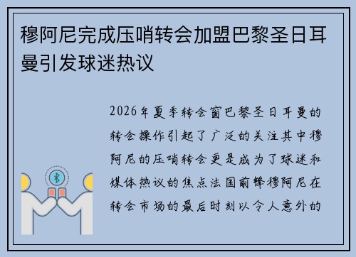 穆阿尼完成压哨转会加盟巴黎圣日耳曼引发球迷热议
