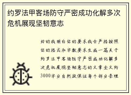 约罗法甲客场防守严密成功化解多次危机展现坚韧意志 约罗法甲客场防守严密成功化解多次危机展现坚韧意志
