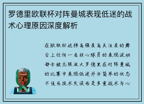 罗德里欧联杯对阵曼城表现低迷的战术心理原因深度解析 罗德里欧联杯对阵曼城表现低迷的战术心理原因深度解析