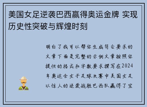 美国女足逆袭巴西赢得奥运金牌 实现历史性突破与辉煌时刻 美国女足逆袭巴西赢得奥运金牌 实现历史性突破与辉煌时刻