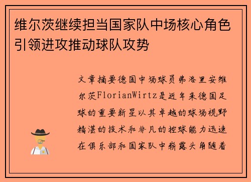 维尔茨继续担当国家队中场核心角色引领进攻推动球队攻势 维尔茨继续担当国家队中场核心角色引领进攻推动球队攻势