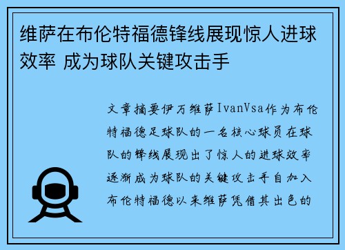 维萨在布伦特福德锋线展现惊人进球效率 成为球队关键攻击手