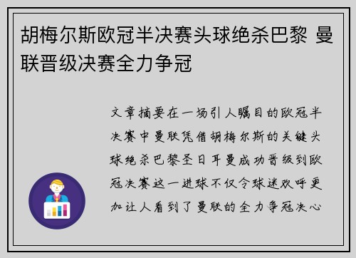 胡梅尔斯欧冠半决赛头球绝杀巴黎 曼联晋级决赛全力争冠 胡梅尔斯欧冠半决赛头球绝杀巴黎 曼联晋级决赛全力争冠