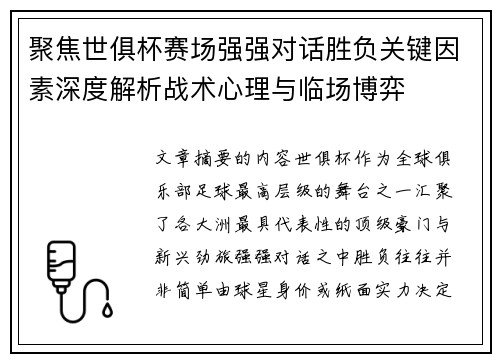 聚焦世俱杯赛场强强对话胜负关键因素深度解析战术心理与临场博弈