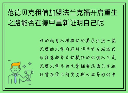 范德贝克租借加盟法兰克福开启重生之路能否在德甲重新证明自己呢