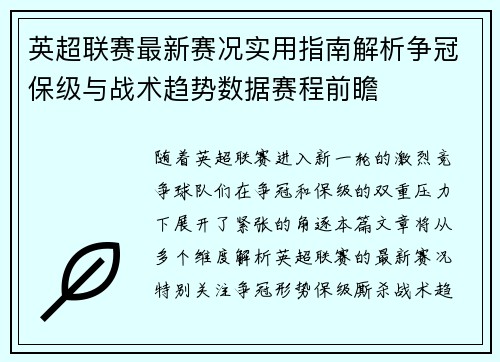 英超联赛最新赛况实用指南解析争冠保级与战术趋势数据赛程前瞻 英超联赛最新赛况实用指南解析争冠保级与战术趋势数据赛程前瞻