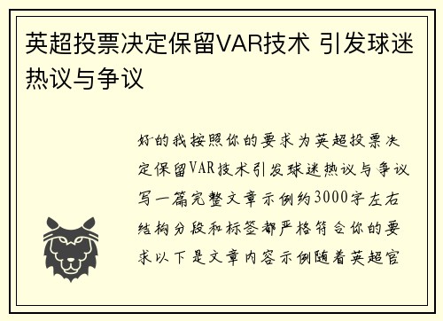 英超投票决定保留VAR技术 引发球迷热议与争议 英超投票决定保留VAR技术 引发球迷热议与争议