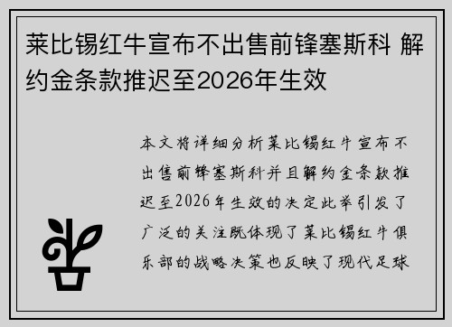 莱比锡红牛宣布不出售前锋塞斯科 解约金条款推迟至2026年生效