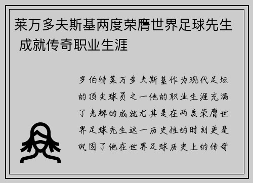 莱万多夫斯基两度荣膺世界足球先生 成就传奇职业生涯