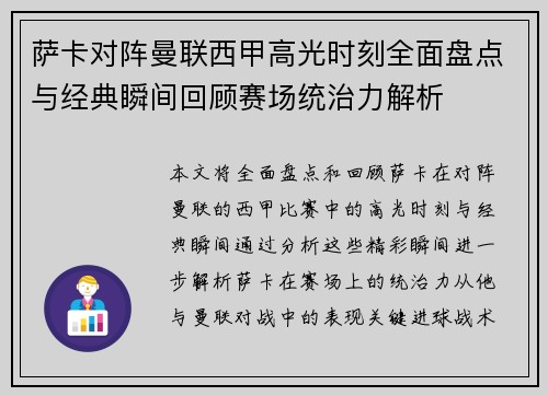 萨卡对阵曼联西甲高光时刻全面盘点与经典瞬间回顾赛场统治力解析 萨卡对阵曼联西甲高光时刻全面盘点与经典瞬间回顾赛场统治力解析