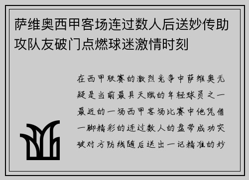 萨维奥西甲客场连过数人后送妙传助攻队友破门点燃球迷激情时刻 萨维奥西甲客场连过数人后送妙传助攻队友破门点燃球迷激情时刻