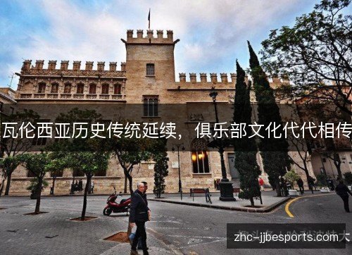 瓦伦西亚历史传统延续，俱乐部文化代代相传