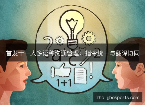 首发十一人多语种沟通管理:指令统一与翻译协同 首发十一人多语种沟通管理:指令统一与翻译协同
