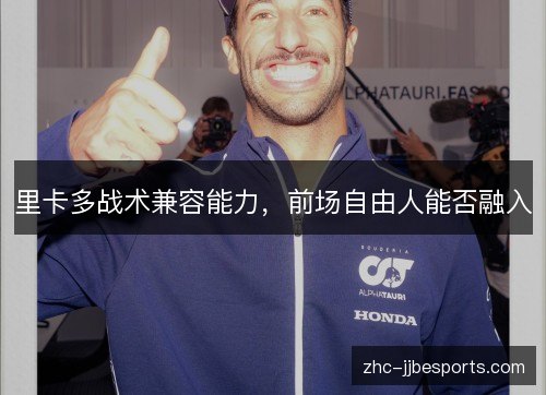里卡多战术兼容能力,前场自由人能否融入 里卡多战术兼容能力,前场自由人能否融入
