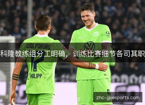 科隆教练组分工明确,训练比赛细节各司其职 科隆教练组分工明确,训练比赛细节各司其职