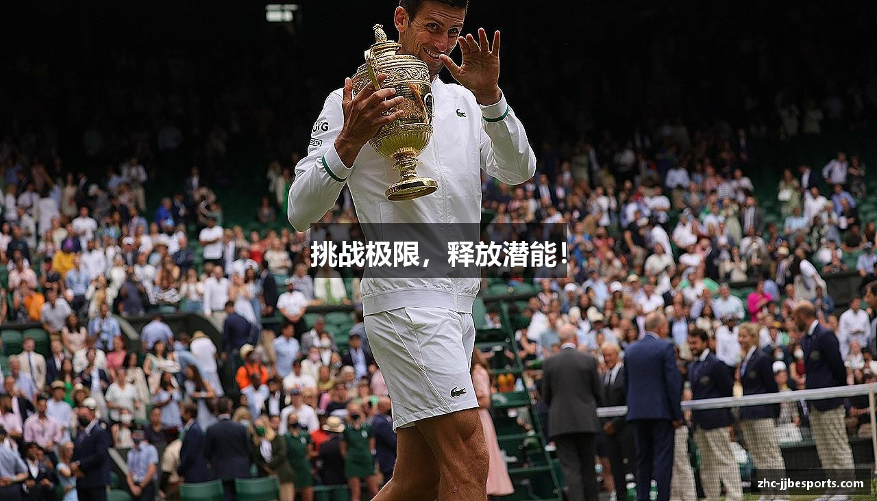 挑战极限，释放潜能！